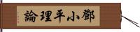 鄧小平理論 Hand Scroll