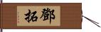 鄧拓 Hand Scroll