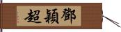 鄧穎超 Hand Scroll