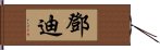 鄧迪 Hand Scroll