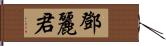 鄧麗君 Hand Scroll