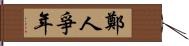 鄭人爭年 Hand Scroll