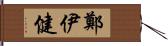 鄭伊健 Hand Scroll