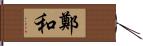 鄭和 Hand Scroll