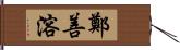 鄭善溶 Hand Scroll