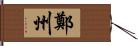 鄭州 Hand Scroll