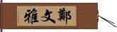 鄭文雅 Hand Scroll