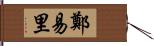 鄭易里 Hand Scroll