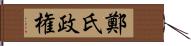 鄭氏政権 Hand Scroll