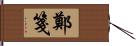 鄭箋 Hand Scroll