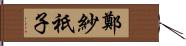 鄭紗祇子 Hand Scroll