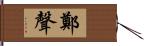 鄭聲 Hand Scroll