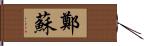 鄭蘇 Hand Scroll