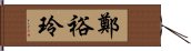 鄭裕玲 Hand Scroll