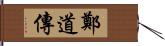 鄭道傳 Hand Scroll