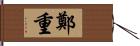 鄭重 Hand Scroll