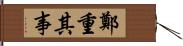 鄭重其事 Hand Scroll