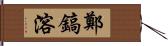 鄭鎬溶 Hand Scroll