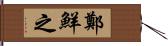 鄭鮮之 Hand Scroll