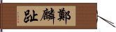 鄭麟趾 Hand Scroll