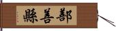 鄯善縣 Hand Scroll