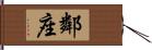 鄰座 Hand Scroll