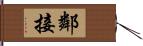 鄰接 Hand Scroll