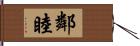 鄰睦 Hand Scroll