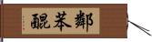 鄰苯醌 Hand Scroll