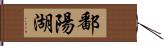 鄱陽湖 Hand Scroll