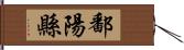 鄱陽縣 Hand Scroll