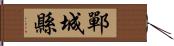 鄲城縣 Hand Scroll