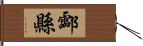 酃縣 Hand Scroll