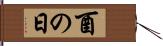 酉の日 Hand Scroll