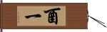 酉一 Hand Scroll