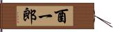 酉一郎 Hand Scroll