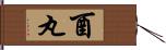 酉丸 Hand Scroll