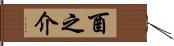 酉之介 Hand Scroll