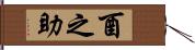 酉之助 Hand Scroll