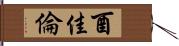 酉佳倫 Hand Scroll