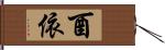 酉依 Hand Scroll