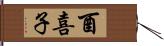 酉喜子 Hand Scroll