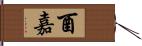 酉嘉 Hand Scroll