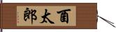 酉太郎 Hand Scroll