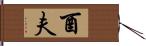 酉夫 Hand Scroll