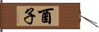 酉子 Hand Scroll