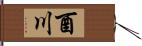 酉川 Hand Scroll