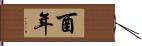 酉年 Hand Scroll