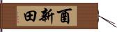 酉新田 Hand Scroll