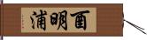 酉明浦 Hand Scroll